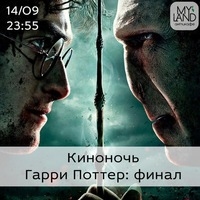 Киноночь «Гарри Поттер: Финал»