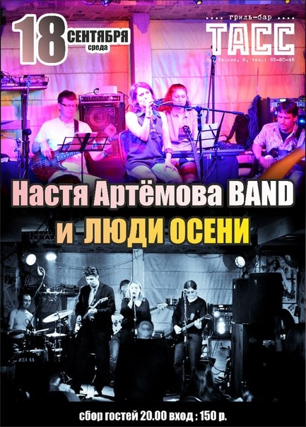 Настя Артёмова и Люди Осени