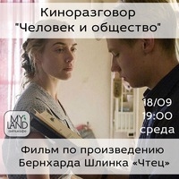 Киноразговор «Человек и общество»