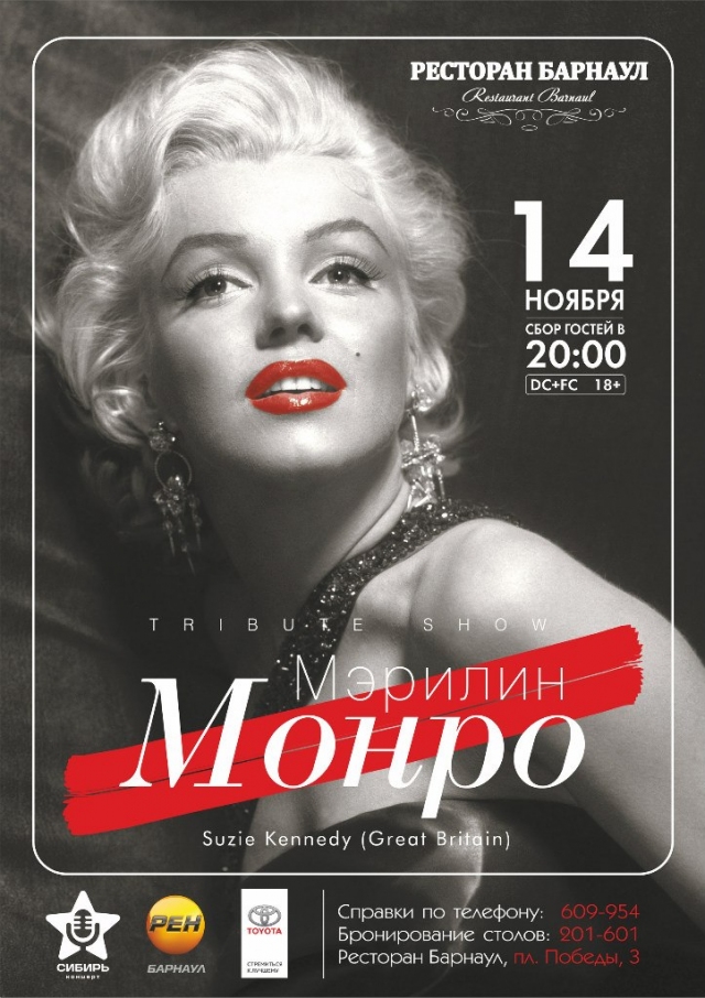 Мэрилин МОНРО