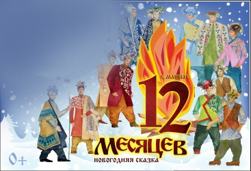 Двенадцать месяцев