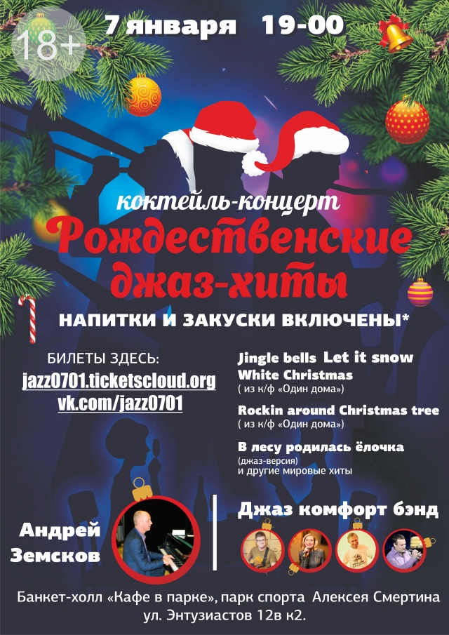 Рождественские джаз-хиты