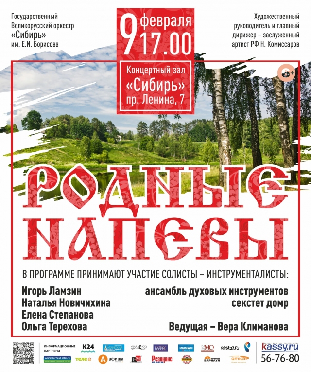 Программа родное. Афиша родные напевы. Сибирь Барнаул афиша. Концертный зал Сибирь Барнаул афиша. Афиша концерта родные напевы.