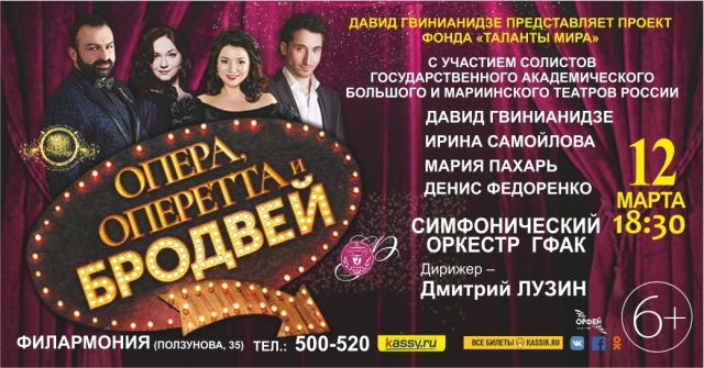 Опера, Оперетта и Бродвей