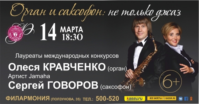 Орган и саксофон: не только джаз