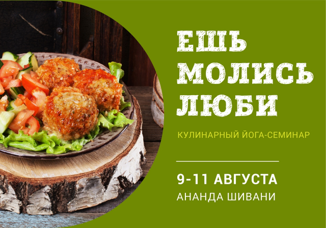 Ешь Молись Люби. Кулинарный йога-семинар