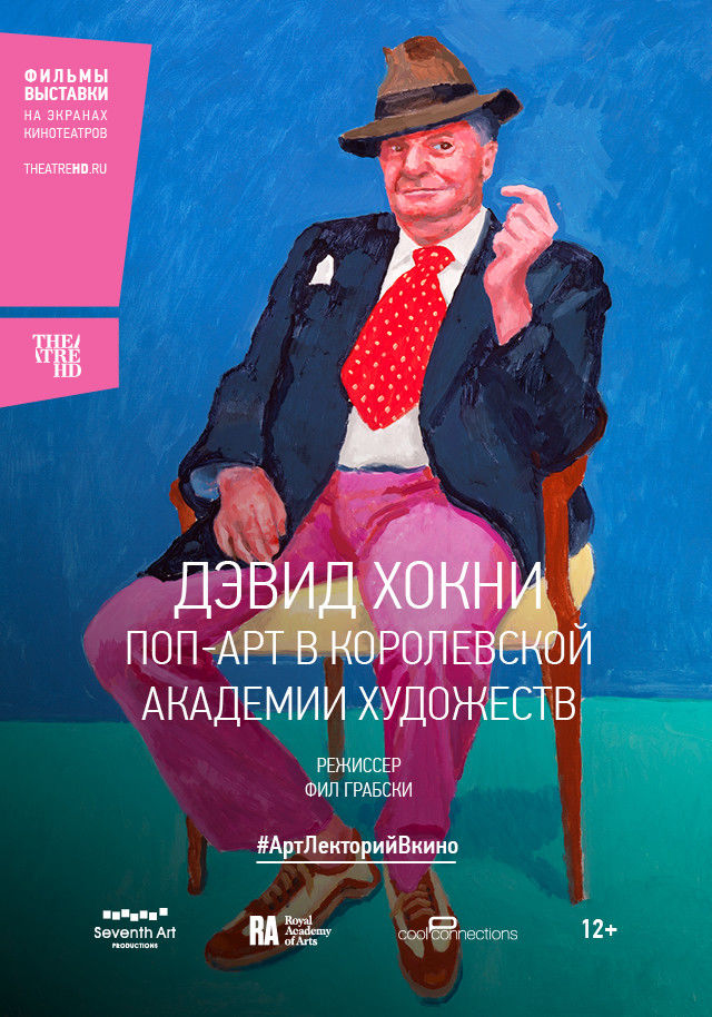 АртЛекторийВкино. Дэвид Хокни: Поп-арт в Королевской академии художеств