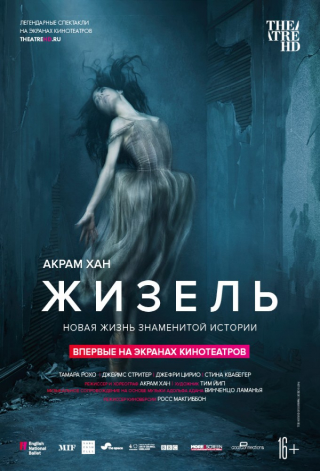 TheatreHD. Акрам Хан: Жизель
