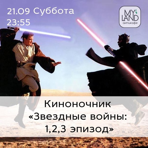 Киноночь «Звездные войны: 1,2,3 эпизод»