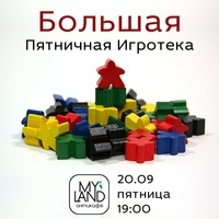 Большая Пятничная Игротека