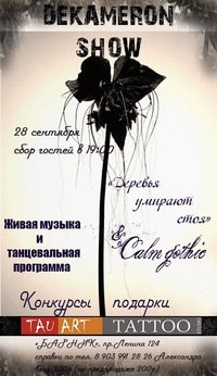 Декамерон SHOW