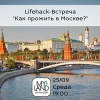 Как прожить в Москве?