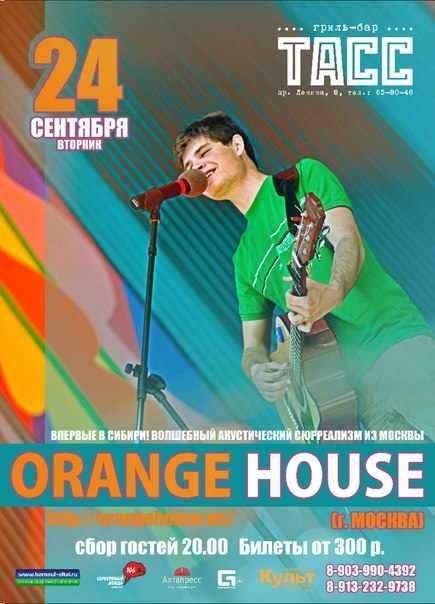 Группа «Orange House»