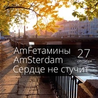 AmFетамины, AmSterdam, Сердце не стучит