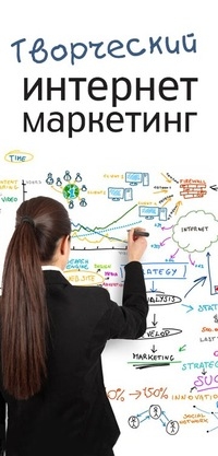 Творческий интернет-маркетинг