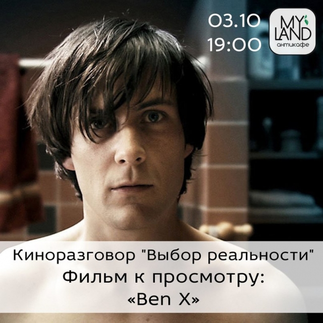 Киноразговор «Выбор реальности»