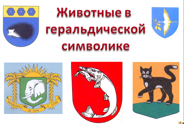 Животные в геральдической символике