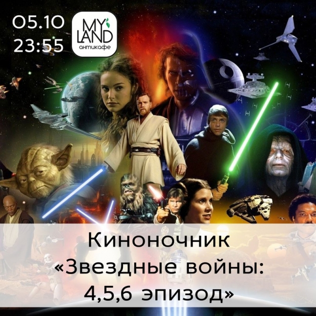 КиноНочь: Звёздные Войны. Оригинальная трилогия