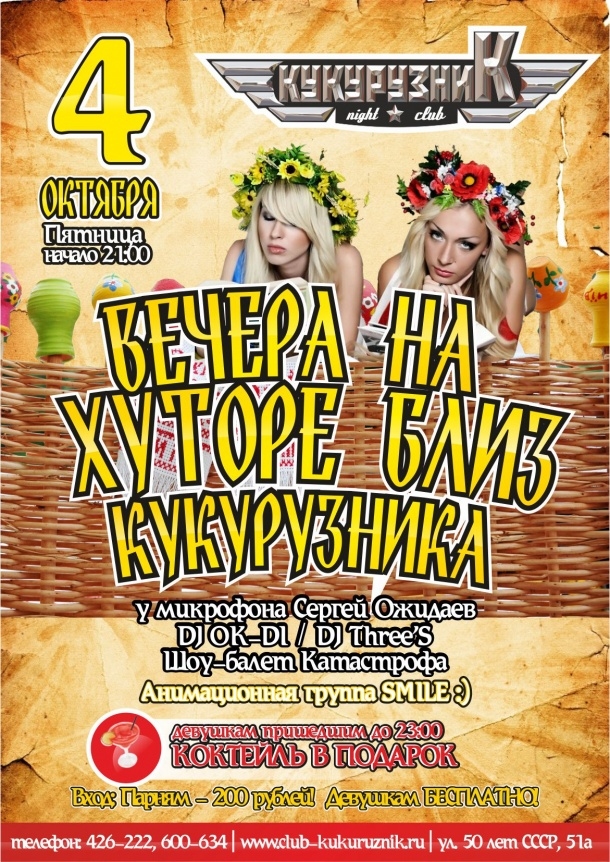 Вечера на хуторе близ Кукурузника