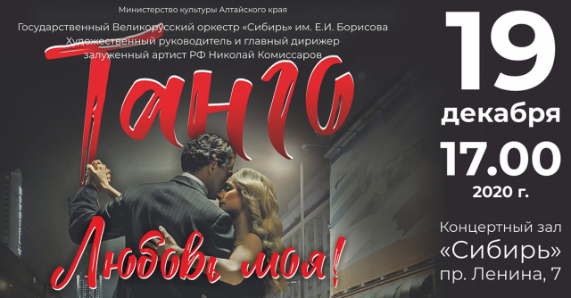 Танго
 — Любовь моя