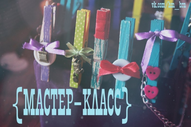 Декорируем прищепки