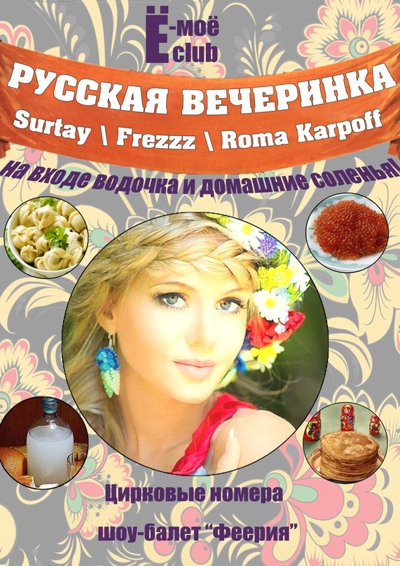 Русская вечеринка