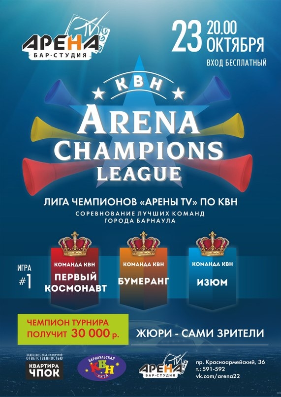 Арена — Лига Чемпионов