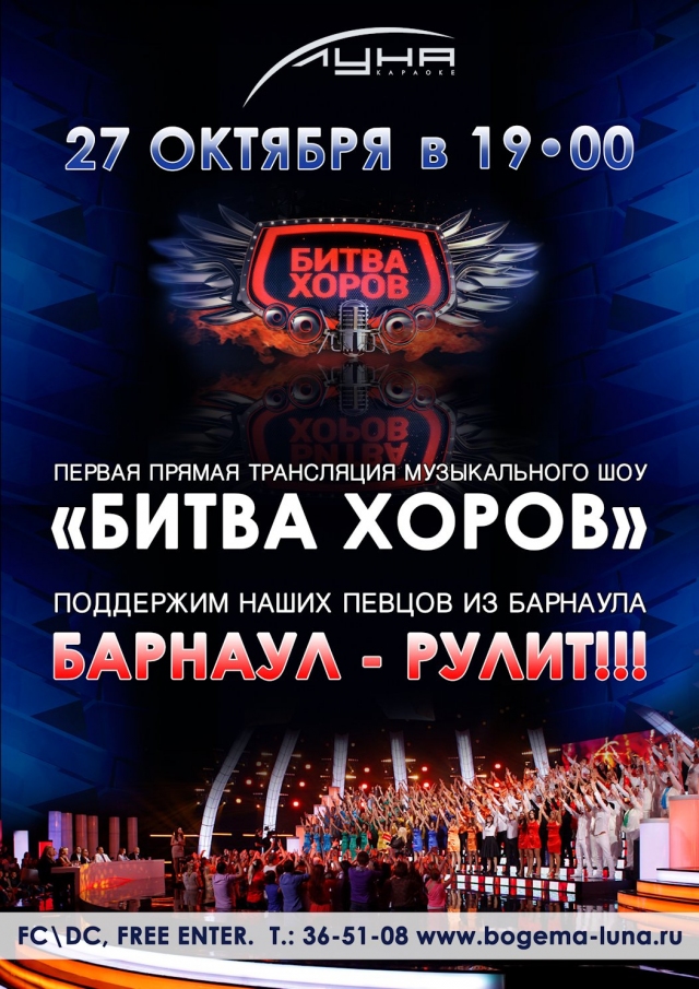 Трансляция «Битвы хоров»