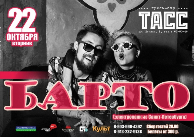 Группа «Барто»
