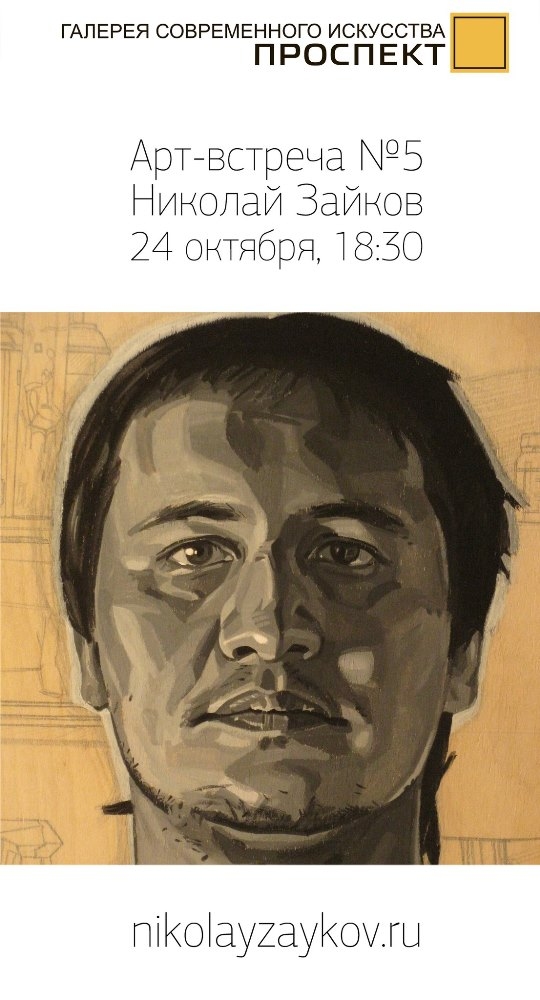 Арт-встреча №5: Николай Зайков