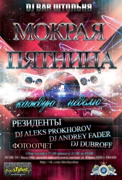 Мокрая пятница