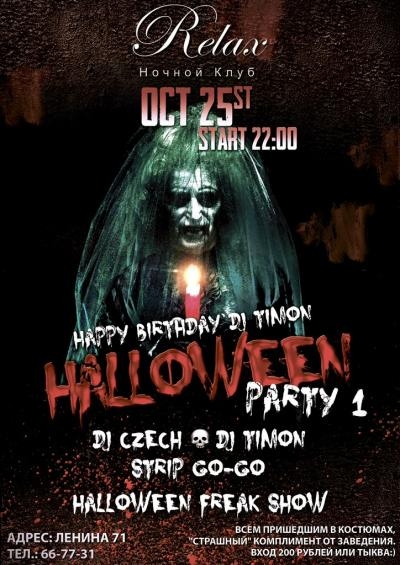 Halloween в Relax: Party 1