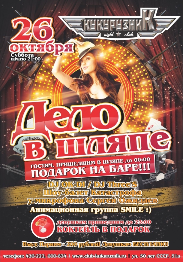 Дело в шляпе