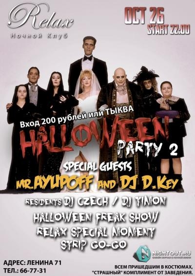 Halloween в Relax: Party 2