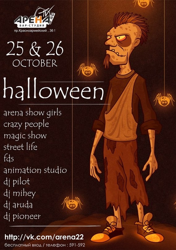 Halloween в Арене