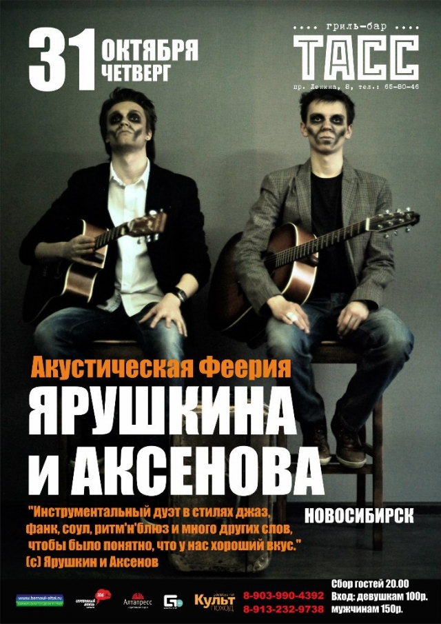 Дуэт «Ярушкин и Аксенов»