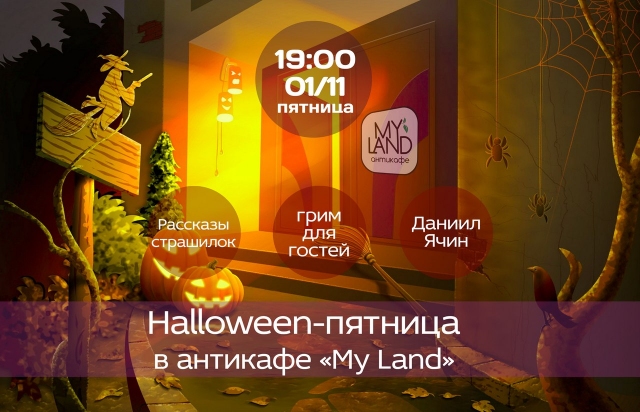 Halloween-пятница в антикафе