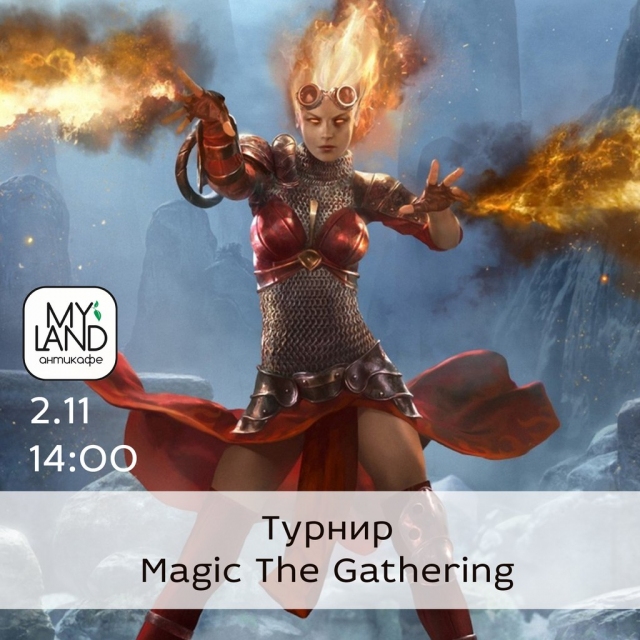 Турнир по Magic The Gathering