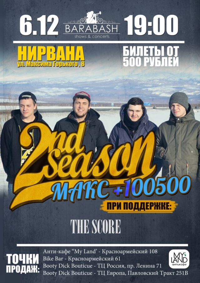 Группа «2nd Season»