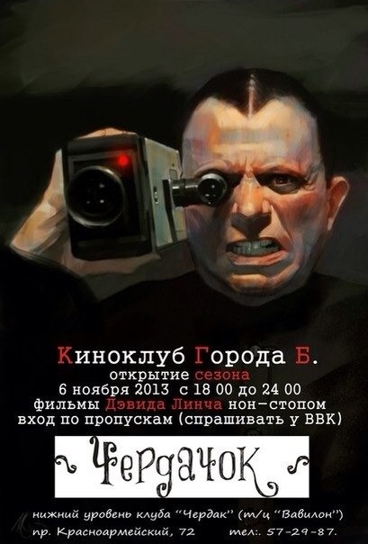 Киноклуб Города Б.