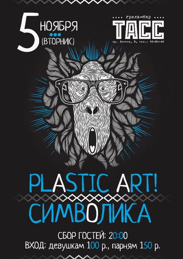 «Plastic Art» и «Символика»