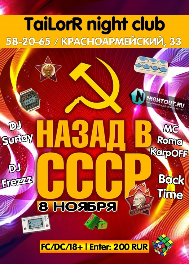 Назад в СССР