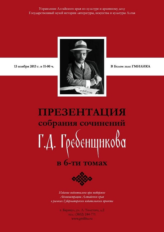 Презентация собрания сочинений Г.Д. Гребенщикова