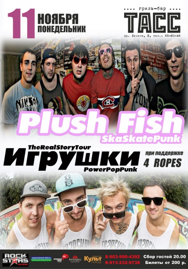 «Игрушки» и «Plush Fish»