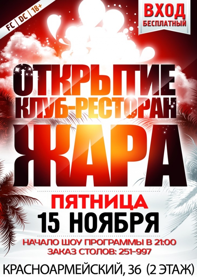 Открытие клуба «Жара»