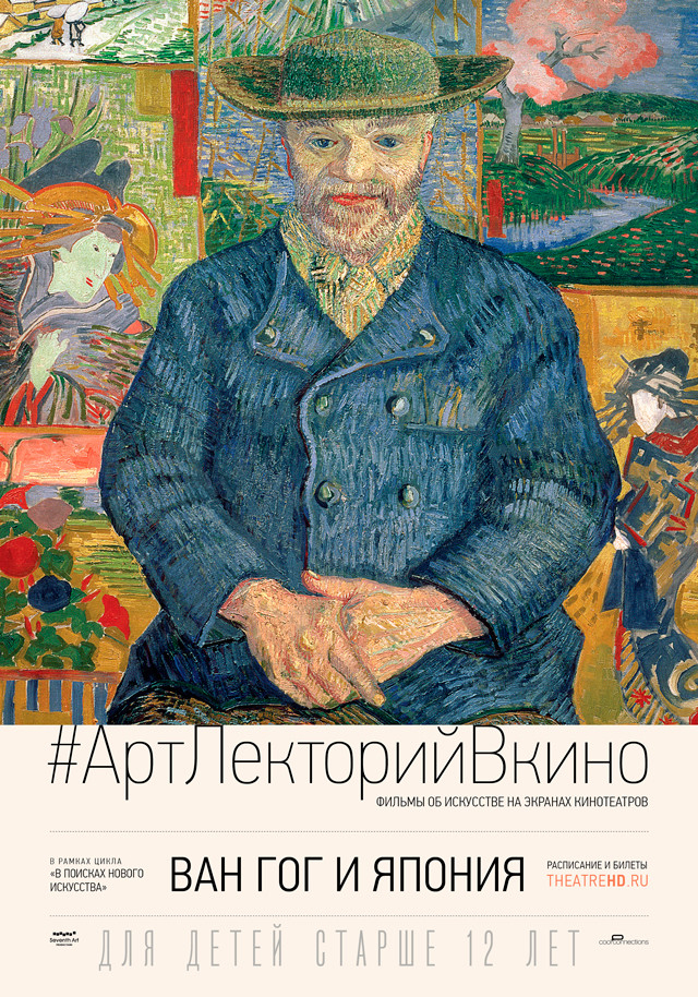АртЛекторийВкино: Ван Гог и Япония