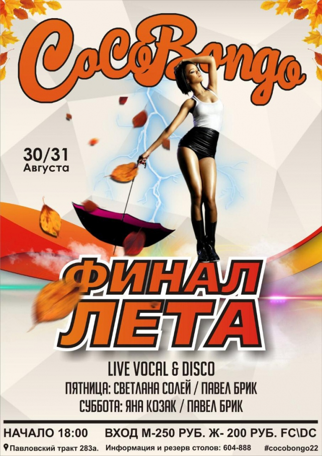 Финал Лета!
