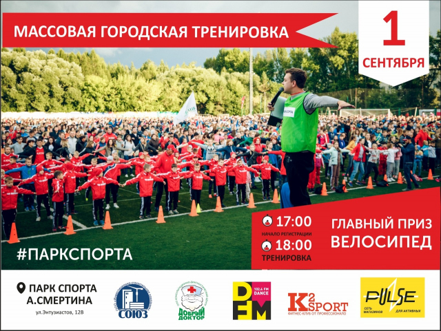Массовая городская тренировка