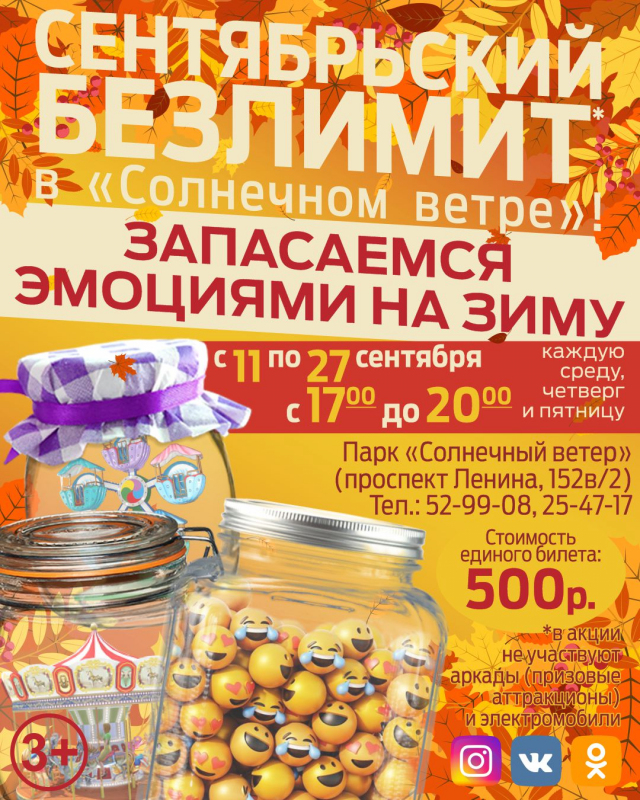 Сентябрьский безлимит