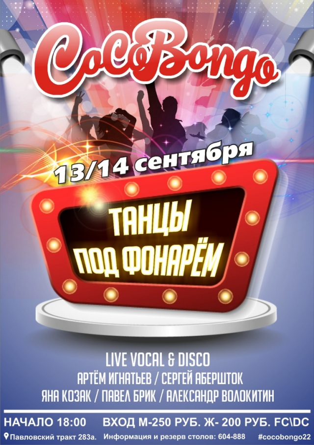 Танцы под фонарем